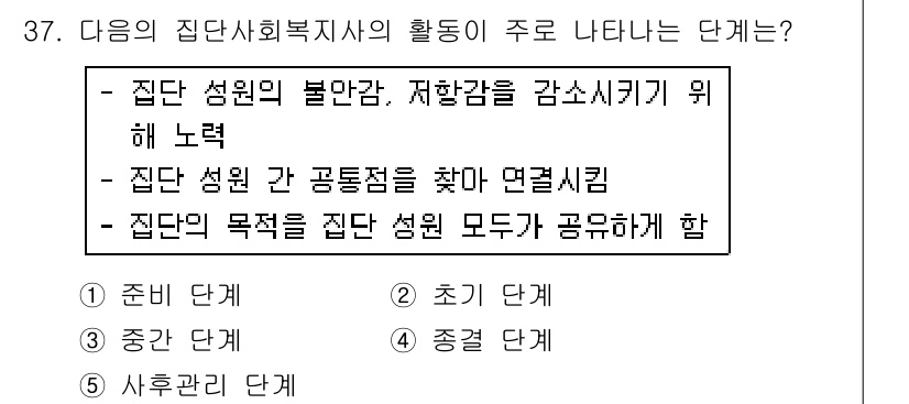 사회복지사_1급(2교시) 2018년 37번 - 정답 3번은 "집단의 목적을 집단 성원 모두가 공유해야 함"으로, 이는 ... 에 관한 핵심 기출문제