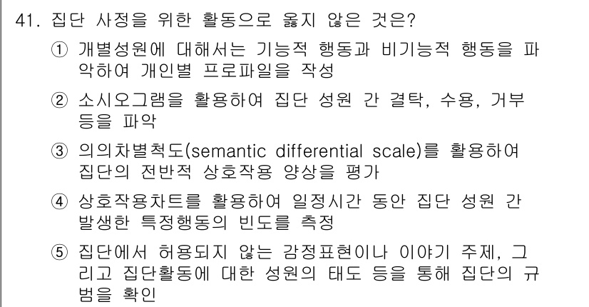 사회복지사_1급(2교시) 2018년 41번 - 하숙자특징을 활용하여 일진자 동아리 집단 성과와 발달 특성변화의 빈도를 ... 에 관한 핵심 기출문제