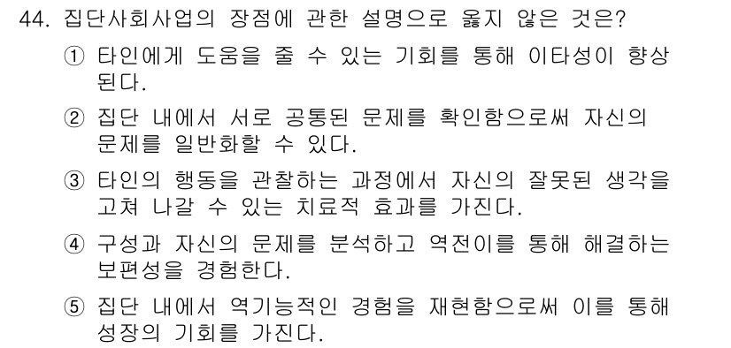 사회복지사_1급(2교시) 2018년 44번 - 해설: 사회복지의 본질은 개인의 문제를 집단적 차원에서 이해하고 해결하는... 에 관한 핵심 기출문제