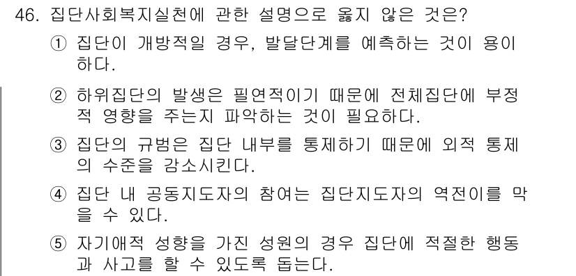 사회복지사_1급(2교시) 2018년 46번 - 46번 질문에서 잘못된 설명은 "4. 집단 내 공동체적 참여의 집단지도적... 에 관한 핵심 기출문제