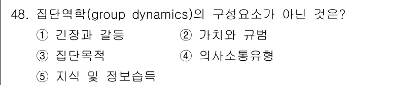 사회복지사_1급(2교시) 2018년 48번 - . 집단역학의 구성요소들은 집단 내에서의 상호작용, 규범, 역할 분담 등... 에 관한 핵심 기출문제