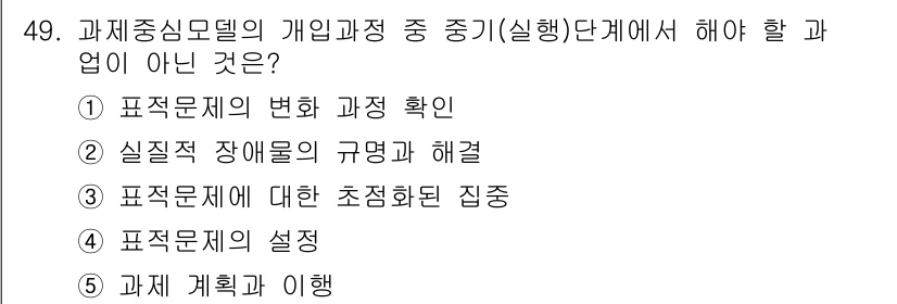 사회복지사_1급(2교시) 2018년 49번 - 오답인 5번 "과제 계획 수립"은 과제 계획을 세우는 것이 아닌, 진행 ... 에 관한 핵심 기출문제