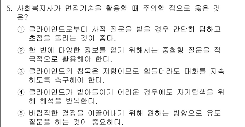 사회복지사_1급(2교시) 2018년 5번 - 정답 3번은 클라이언트의 힘을 존중하고 그들과의 대화에서 그들의 의견을 ... 에 관한 핵심 기출문제