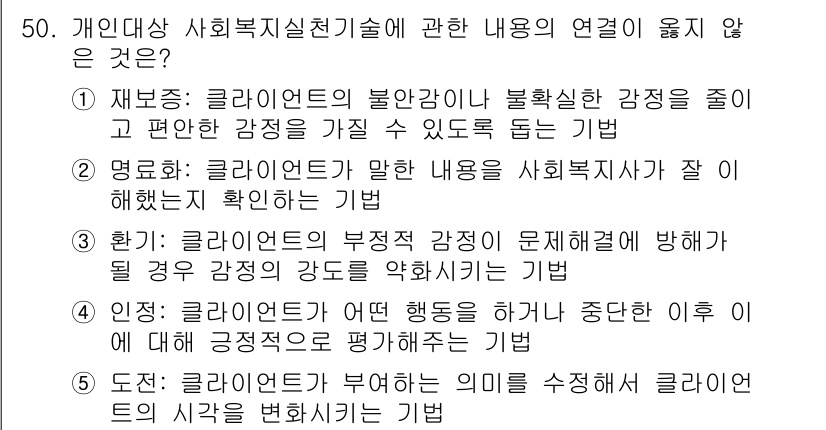 사회복지사_1급(2교시) 2018년 50번 - . "인정" 항목은 개인의 행동을 수정한 이후에도 계속해서 증거가 필요하... 에 관한 핵심 기출문제