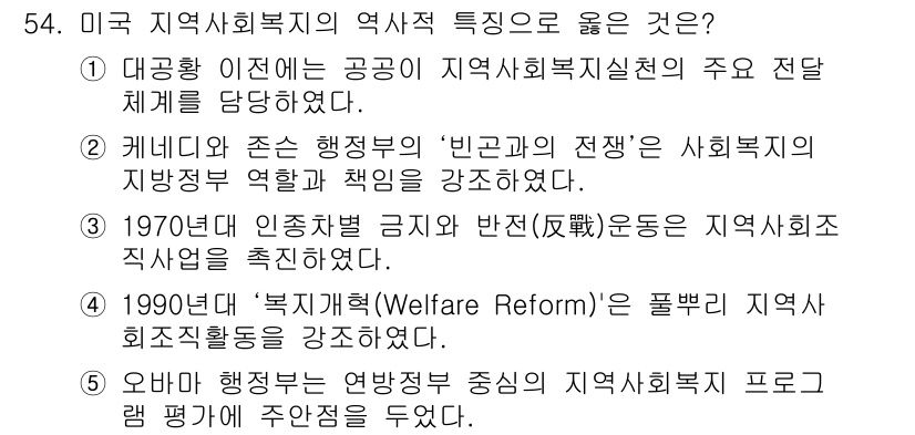 사회복지사_1급(2교시) 2018년 54번 - . 1990년대 "복지개혁(Welfare Reform)"은 풀뿌리 지역사... 에 관한 핵심 기출문제