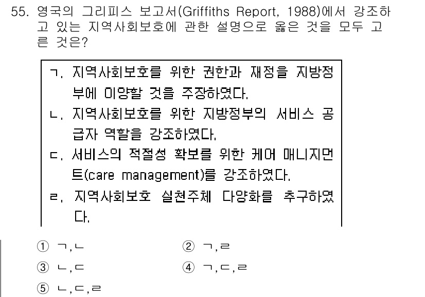 사회복지사_1급(2교시) 2018년 55번 - 정답 2번은 지역사회복지의 서비스 공급과 관련된 부분을 강조하고 있습니다... 에 관한 핵심 기출문제