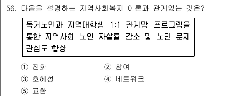 사회복지사_1급(2교시) 2018년 56번 - 정답은 4번 '네트워크'입니다. 지역사회복지 이론에서는 주민 간의 네트워... 에 관한 핵심 기출문제