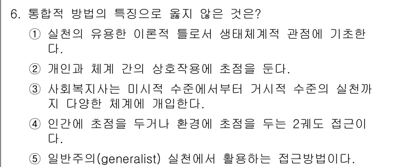 사회복지사_1급(2교시) 2018년 6번 - 통합적 방법의 특징 중 옳지 않은 것은 5번입니다. 일반복지사(gener... 에 관한 핵심 기출문제