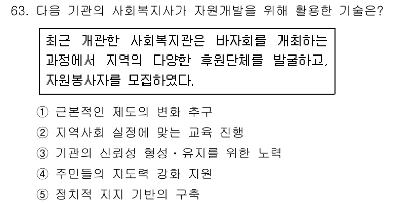 사회복지사_1급(2교시) 2018년 63번 - 정답 2번은 지역사회 실정에 맞는 지원을 위해 다양한 후원 단체를 발굴하... 에 관한 핵심 기출문제