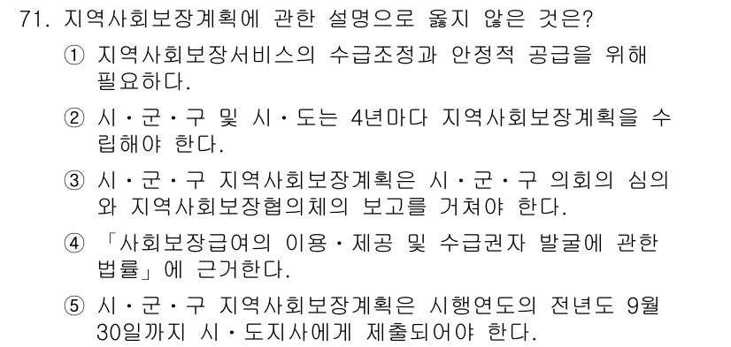 사회복지사_1급(2교시) 2018년 71번 - . 

이유: 지역사회보장계획은 국가나 지방자치단체의 정책적 우선 사항에... 에 관한 핵심 기출문제