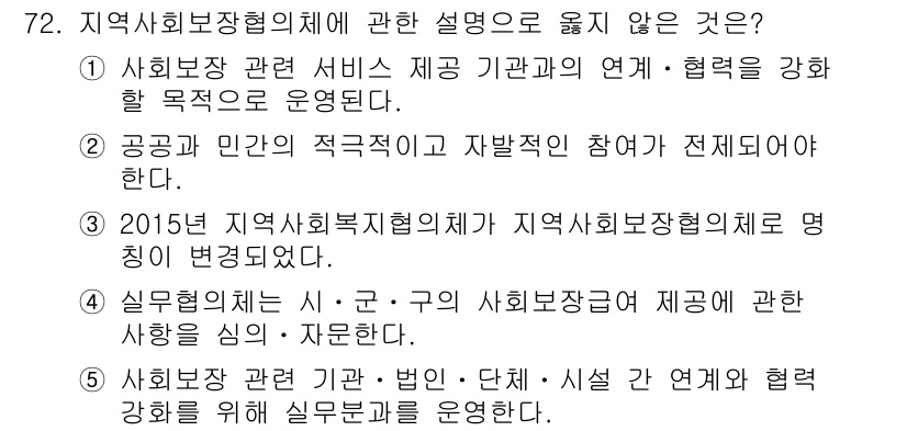 사회복지사_1급(2교시) 2018년 72번 - 5번이 옳지 않은 설명이다. 사회복지장협의체의 목적은 지역사회 내에서 다... 에 관한 핵심 기출문제