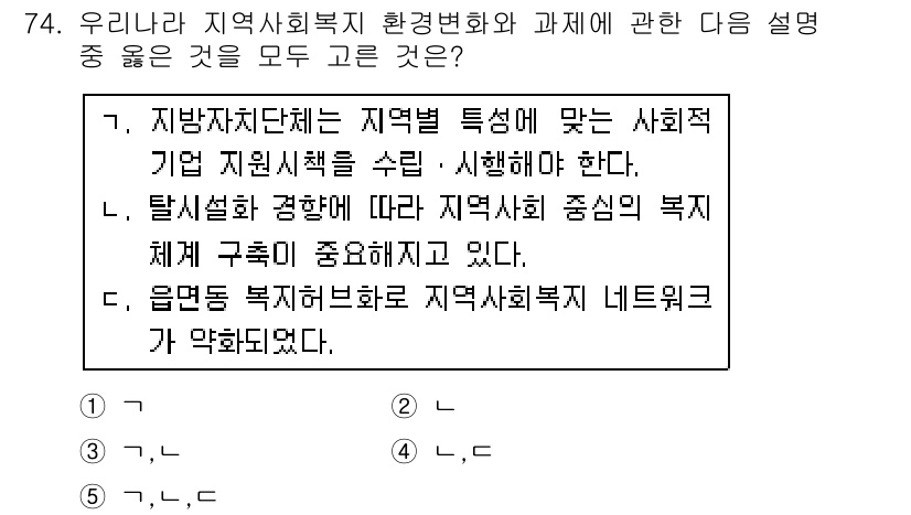 사회복지사_1급(2교시) 2018년 74번 - 문항에서 제시된 정답은 지역사회 복지의 중요성과 그 특성에 맞는 지원을 ... 에 관한 핵심 기출문제
