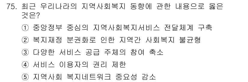 사회복지사_1급(2교시) 2018년 75번 - 지역사회 복지 네트워크의 중요성 강화를 통해 다양한 서비스의 연계와 협력... 에 관한 핵심 기출문제