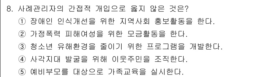 사회복지사_1급(2교시) 2018년 8번 - 정답인 이유: 사례관리자의 간접적 개입은 주로 자원 연계와 지원 조정에 ... 에 관한 핵심 기출문제