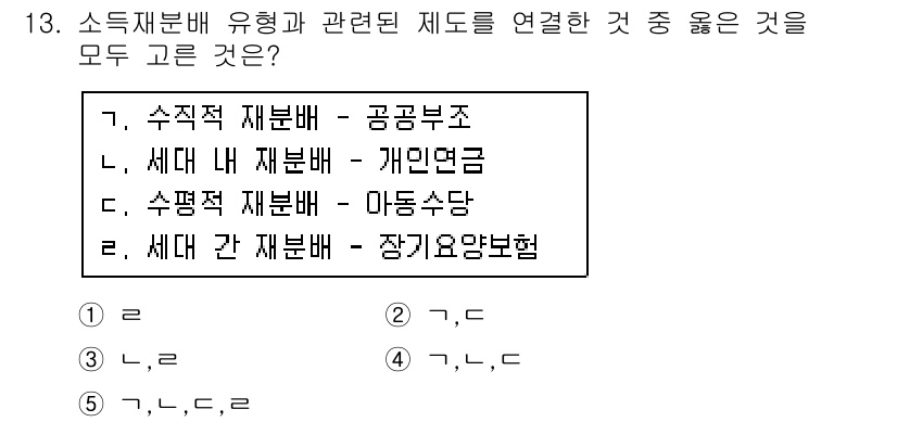 사회복지사_1급(3교시)(구) 2018년 13번 - 소득재분배 유형과 관련된 제도는 개인연금처럼 개인의 소득 향상을 도모하고... 에 관한 핵심 기출문제