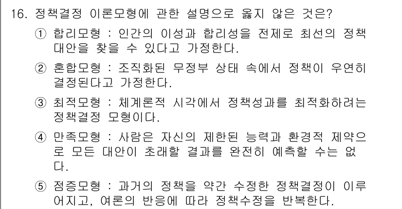 사회복지사_1급(3교시)(구) 2018년 16번 - 최적결정론은 정책 결정을 최적의 방식으로 수행하려고 하지만, 현실적인 제... 에 관한 핵심 기출문제