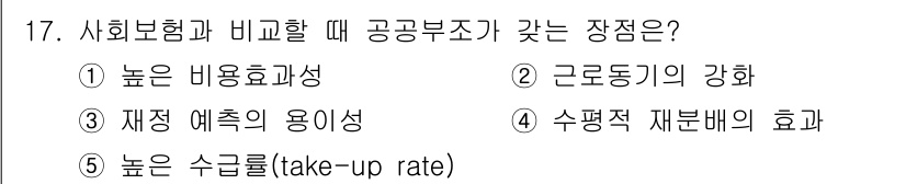 사회복지사_1급(3교시)(구) 2018년 17번 - 사회보험과 비교할 때 공공부조는 높은 수급률(take-up rate)을 ... 에 관한 핵심 기출문제