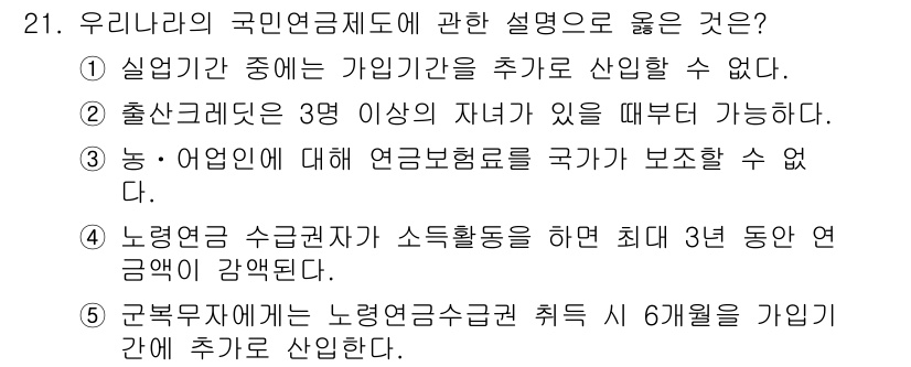 사회복지사_1급(3교시)(구) 2018년 21번 - 노령연금수급자가 활동을 통해 3년 동안 연금액이 감액되지 않으며, 이는 ... 에 관한 핵심 기출문제