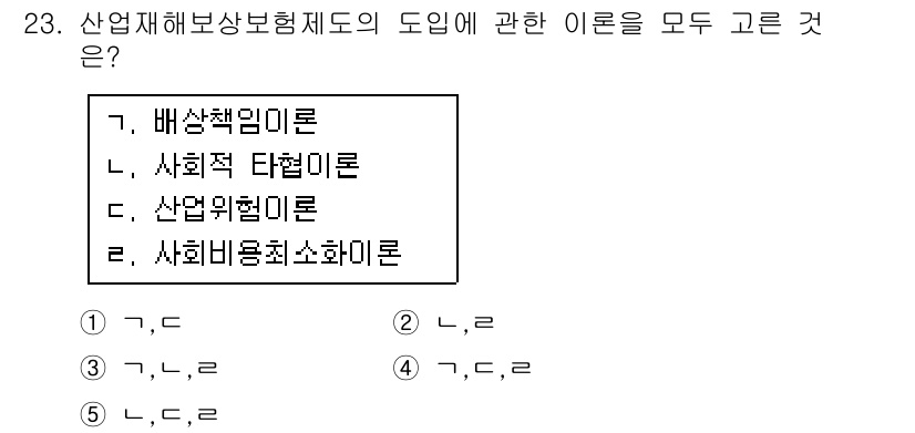 사회복지사_1급(3교시)(구) 2018년 23번 - 산업재해보상보험제도의 도입에 관한 이론으로는 배상책임이론, 사회적 타협이... 에 관한 핵심 기출문제