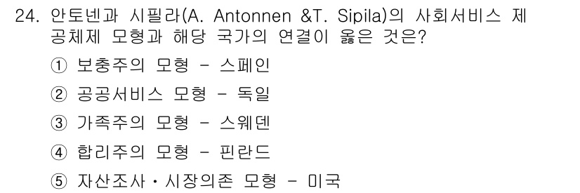 사회복지사_1급(3교시)(구) 2018년 24번 - . 보충주의의 모형 - 스페인

보충주의 모델은 사회서비스의 법적 근거를... 에 관한 핵심 기출문제