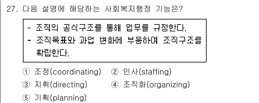 사회복지사_1급(3교시)(구) 2018년 27번 - 해당 자격증의 핵심 개념을 묻는 객관식 문제