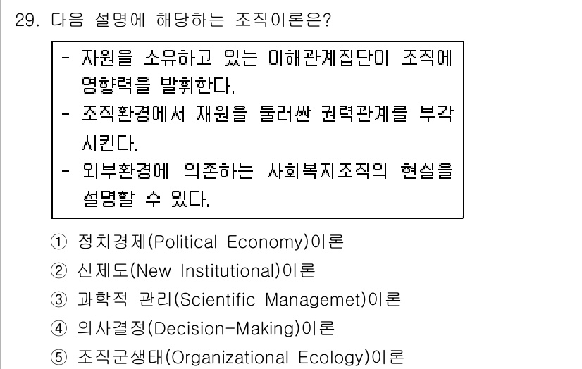 사회복지사_1급(3교시)(구) 2018년 29번 - 정답은 2번 '신제도주의(New Institutionalism)'입니다.... 에 관한 핵심 기출문제
