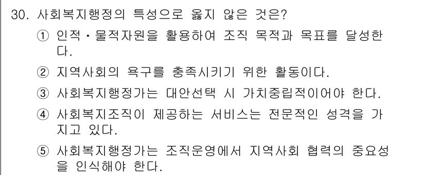 사회복지사_1급(3교시)(구) 2018년 30번 - . 

사회복지행정의 특징으로 '전문적인 성격'을 강조하는 서비스 제공은... 에 관한 핵심 기출문제