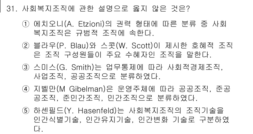 사회복지사_1급(3교시)(구) 2018년 31번 - . 스미스(Smith)의 업무특성이론은 사회복지조직을 운영 목적에 따라 ... 에 관한 핵심 기출문제