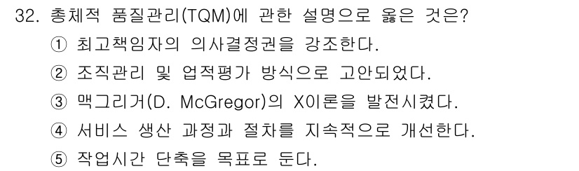 사회복지사_1급(3교시)(구) 2018년 32번 - 정답 4번은 맥그리거의 X이론과 Y이론을 통해 조직 내 인간관계를 이해하... 에 관한 핵심 기출문제