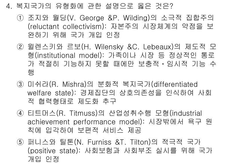 사회복지사_1급(3교시)(구) 2018년 4번 - 복지과의 유형화 설명 중 "레본츠의 제도적 복지"는 가족이 사정 중 정서... 에 관한 핵심 기출문제