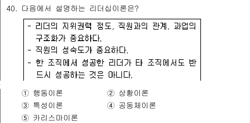 사회복지사_1급(3교시)(구) 2018년 40번 - 리더십은 조직의 목표 달성을 위해 구성원과의 관계 및 구조를 중요시합니다... 에 관한 핵심 기출문제