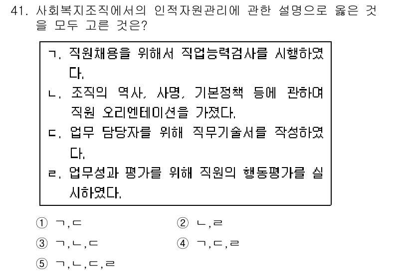 사회복지사_1급(3교시)(구) 2018년 41번 - 직원 채용을 위해 직무능력검사를 시행하는 것은 인적 자원 관리의 중요한 ... 에 관한 핵심 기출문제