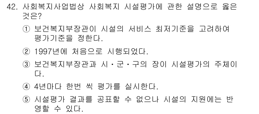 사회복지사_1급(3교시)(구) 2018년 42번 - 1997년부터 사회복지사 자격증 평가가 시행되었으며, 이는 사회복지 서비... 에 관한 핵심 기출문제