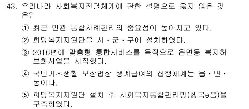 사회복지사_1급(3교시)(구) 2018년 43번 - . 

이유: 2016년 맞춤형 통합서비스는 복지대상자의 다양한 요구에 ... 에 관한 핵심 기출문제