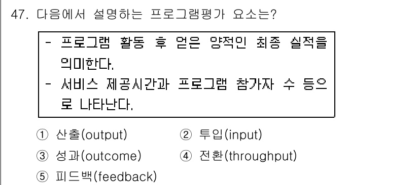 사회복지사_1급(3교시)(구) 2018년 47번 - 프로그램 평가는 서비스의 효과와 질을 측정하기 위해 프로그램 활동 후의 ... 에 관한 핵심 기출문제