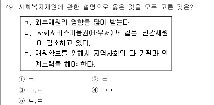 사회복지사_1급(3교시)(구) 2018년 49번 - 번

사회복지재원은 외부 재원의 영향이 크며, 민간 재원의 중요성이 강조... 에 관한 핵심 기출문제