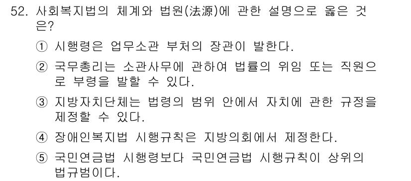 사회복지사_1급(3교시)(구) 2018년 52번 - 4번이 정답인 이유는, 지방자치단체의 법령은 해당 지역에 필요한 법적 기... 에 관한 핵심 기출문제