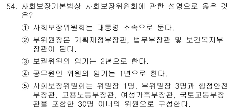 사회복지사_1급(3교시)(구) 2018년 54번 - 번

사회보장위원회의 위원은 3명으로 구성되며, 공무원 위원은 1년 임기... 에 관한 핵심 기출문제