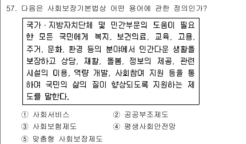 사회복지사_1급(3교시)(구) 2018년 57번 - . 

사회복지사 기본법은 국가와 지방자치단체의 역할을 명시하며, 국민의... 에 관한 핵심 기출문제