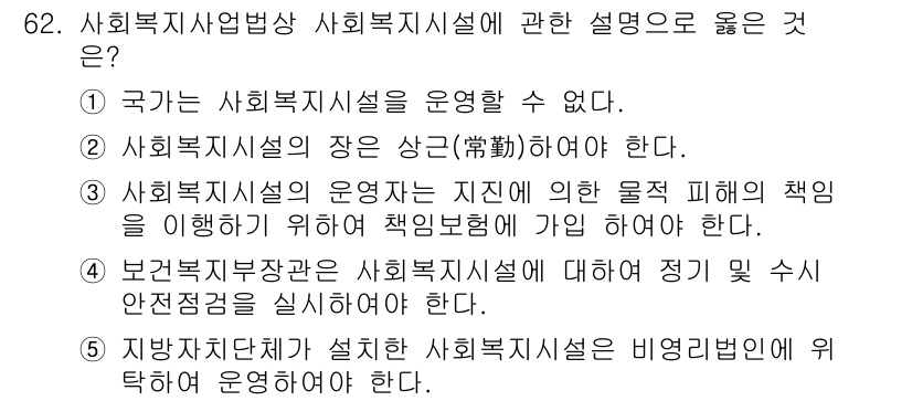 사회복지사_1급(3교시)(구) 2018년 62번 - 사회복지시설의 운영은 국가가 직접 수행하지 않기 때문에, 국가가 사회복지... 에 관한 핵심 기출문제
