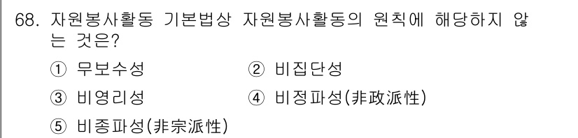 사회복지사_1급(3교시)(구) 2018년 68번 - 자원봉사 활동의 기본법상 자원봉사 활동의 원칙에는 무보수성, 비영리성, ... 에 관한 핵심 기출문제