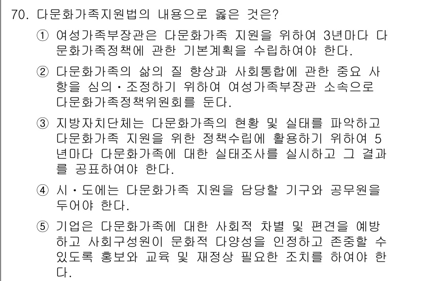 사회복지사_1급(3교시)(구) 2018년 70번 - 답안 4번은 다문화가족지원법에 따른 다양한 정책과 실천에 대한 내용을 포... 에 관한 핵심 기출문제