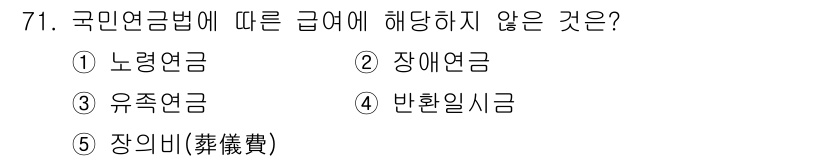 사회복지사_1급(3교시)(구) 2018년 71번 - 정답 5번. 장의비는 국민연금법의 급여 항목에 포함되지 않는 항목으로, ... 에 관한 핵심 기출문제