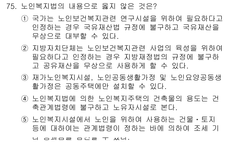 사회복지사_1급(3교시)(구) 2018년 75번 - 노인복지법의 내용 중 옳지 않은 것은 4번입니다. 노인복지법에 따른 노인... 에 관한 핵심 기출문제