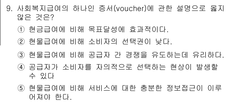 사회복지사_1급(3교시)(구) 2018년 9번 - 3번이 옳지 않은 설명입니다. 사회복지급여의 증서(voucher)는 소비... 에 관한 핵심 기출문제