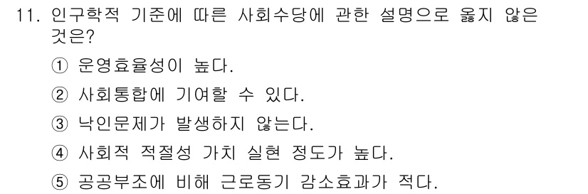 사회복지사_1급(3교시) 2018년 11번 - 정답인 4번은 "사회적 적절성 가치 실현 정도가 높다"는 설명이 인구학적... 에 관한 핵심 기출문제