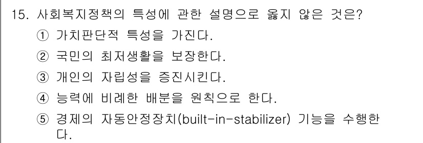 사회복지사_1급(3교시) 2018년 15번 - 정답인 이유: 사회복지 정책은 일반적으로 자원의 공정한 분배와 개인의 기... 에 관한 핵심 기출문제