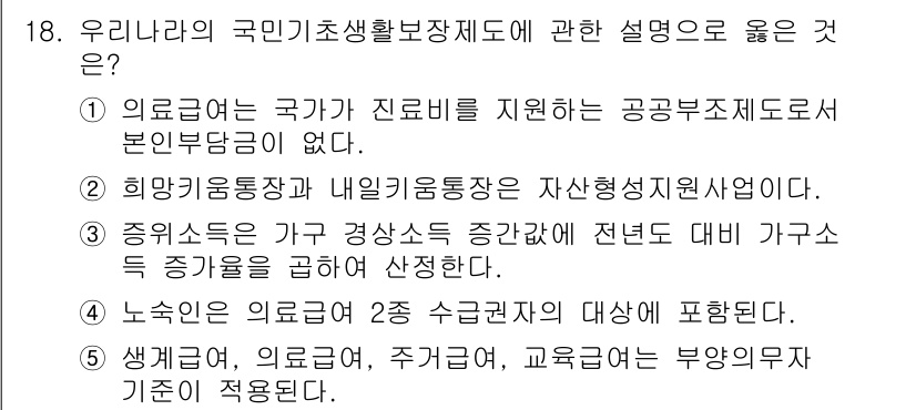 사회복지사_1급(3교시) 2018년 18번 - . 의료급여는 국가가 진료비를 지원하는 공공부조제도로 본인부담금이 없다.... 에 관한 핵심 기출문제