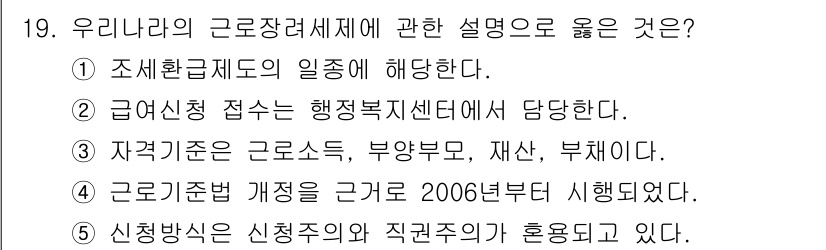 사회복지사_1급(3교시) 2018년 19번 - 근로자 개념은 조세환급제도와 관련이 있으며, 이 제도는 근로자의 소득을 ... 에 관한 핵심 기출문제