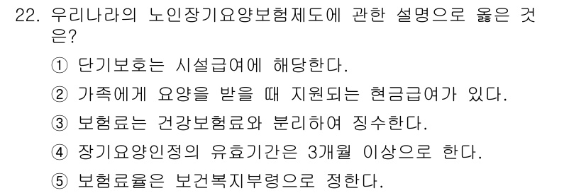 사회복지사_1급(3교시) 2018년 22번 - 정답은 ②입니다. 가족의 요양을 받는 경우, 이를 재 신고해야 하는 현금... 에 관한 핵심 기출문제